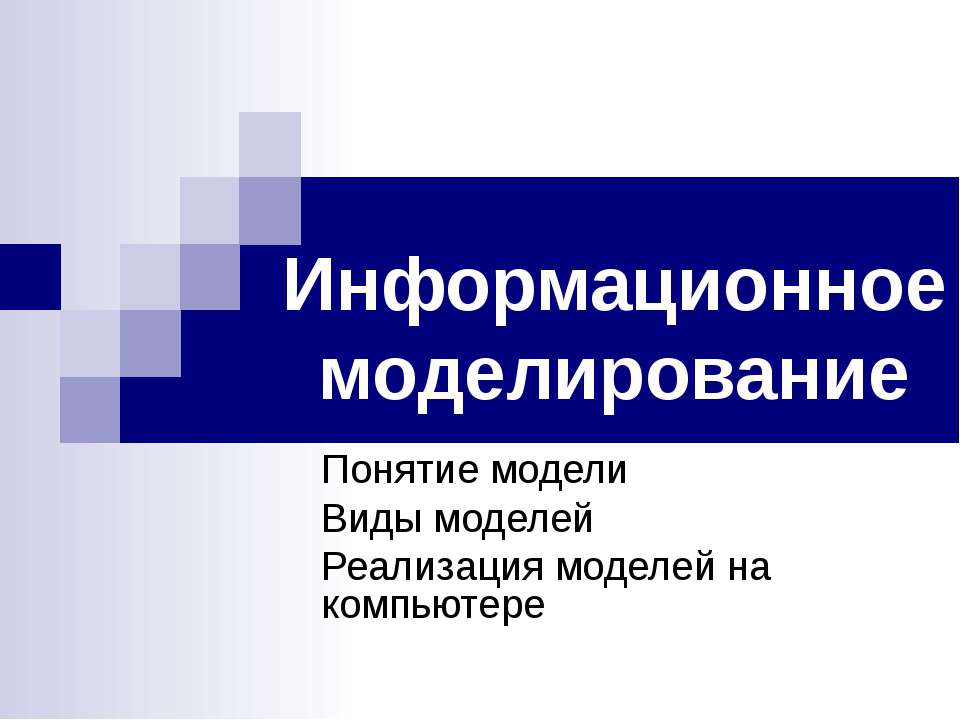 Информационное моделирование  - Скачать презентации бесплатно | Читать или скачать учебники для школы онлайн бесплатно ☑ Школьные учебники school-textbook.com