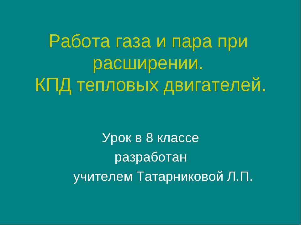 Работа газа и пара при расширении. КПД тепловых двигателей  - Скачать презентации бесплатно | Читать или скачать учебники для школы онлайн бесплатно ☑ Школьные учебники school-textbook.com
