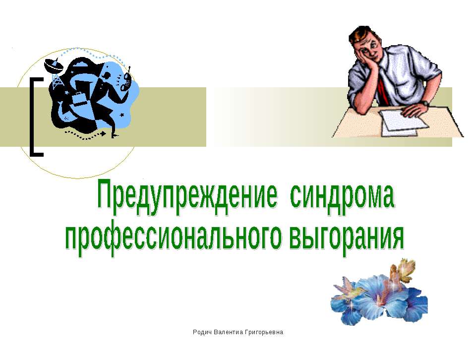 Предупреждение синдрома профессионального выгорания  - Скачать презентации бесплатно | Читать или скачать учебники для школы онлайн бесплатно ☑ Школьные учебники school-textbook.com