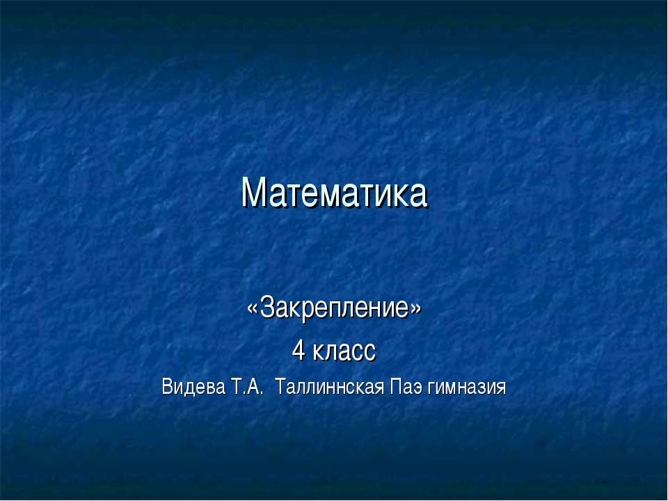 Закрепление 4 класс - Скачать презентации бесплатно ☑ Презентации по предметам на gdz-books.ru