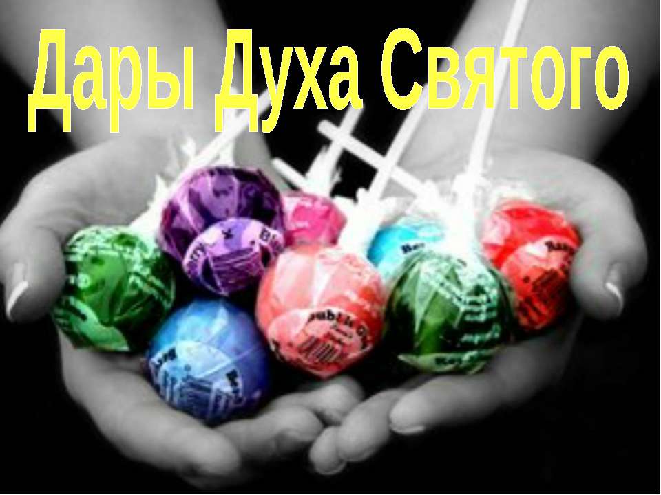 Дары Духа Святого  - Скачать презентации бесплатно | Читать или скачать учебники для школы онлайн бесплатно ☑ Школьные учебники school-textbook.com