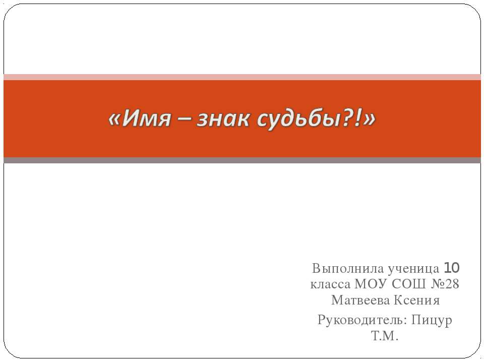 Имя – знак судьбы  - Скачать презентации бесплатно | Читать или скачать учебники для школы онлайн бесплатно ☑ Школьные учебники school-textbook.com