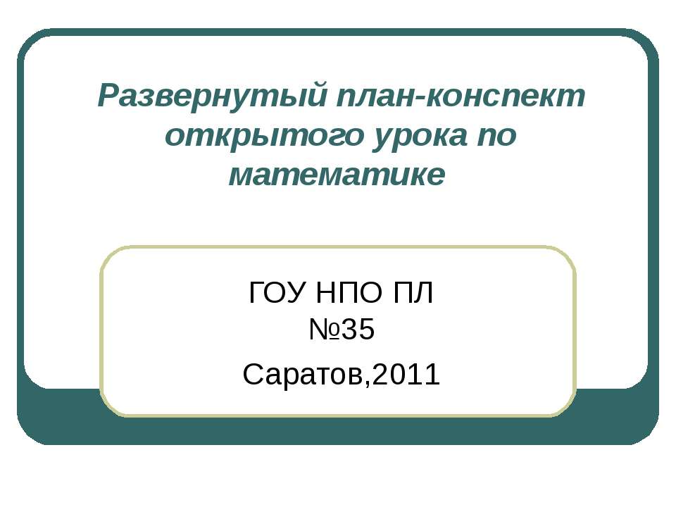 Развернутый план-конспект открытого урока по математике  - Скачать презентации бесплатно | Читать или скачать учебники для школы онлайн бесплатно ☑ Школьные учебники school-textbook.com