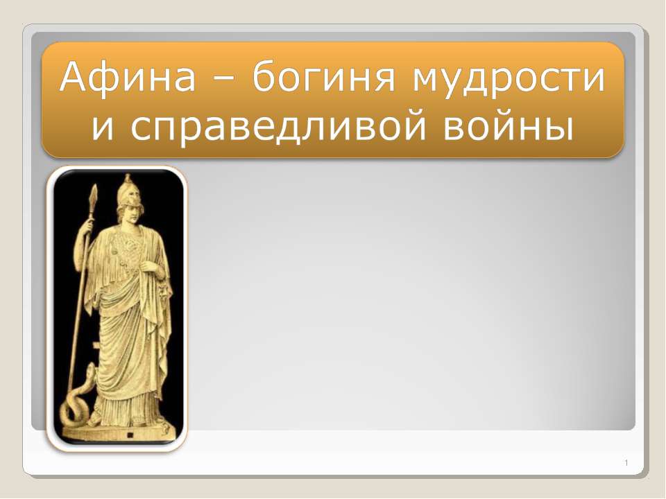 Афина – богиня мудрости и справедливой войны  - Скачать презентации бесплатно | Читать или скачать учебники для школы онлайн бесплатно ☑ Школьные учебники school-textbook.com
