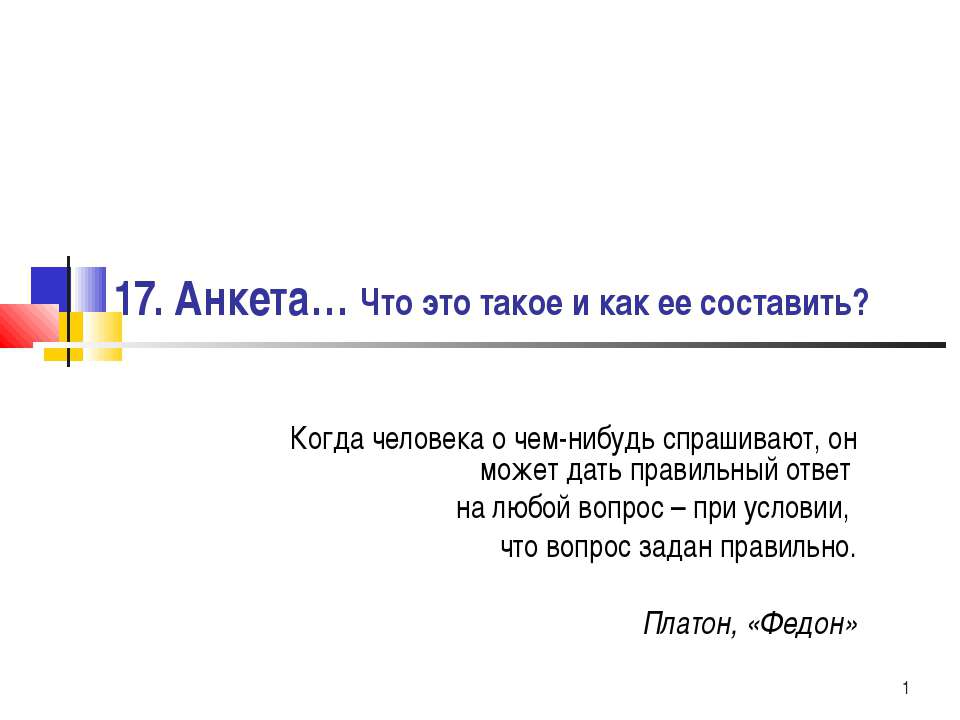 Анкета… Что это такое и как ее составить?  - Скачать презентации бесплатно | Читать или скачать учебники для школы онлайн бесплатно ☑ Школьные учебники school-textbook.com