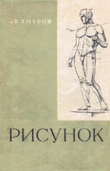 Рисунок - Хитров А.Е.  - Скачать презентации бесплатно | Читать или скачать учебники для школы онлайн бесплатно ☑ Школьные учебники school-textbook.com
