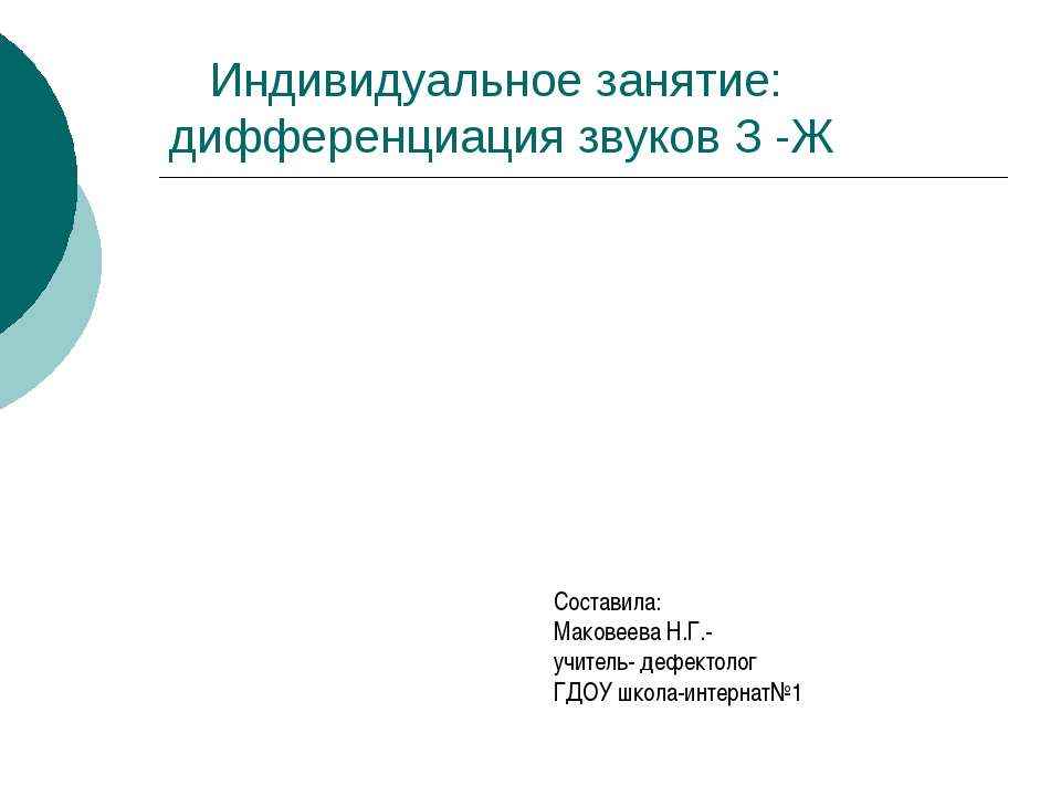 Дифференциация звуков З -Ж  - Скачать презентации бесплатно | Читать или скачать учебники для школы онлайн бесплатно ☑ Школьные учебники school-textbook.com
