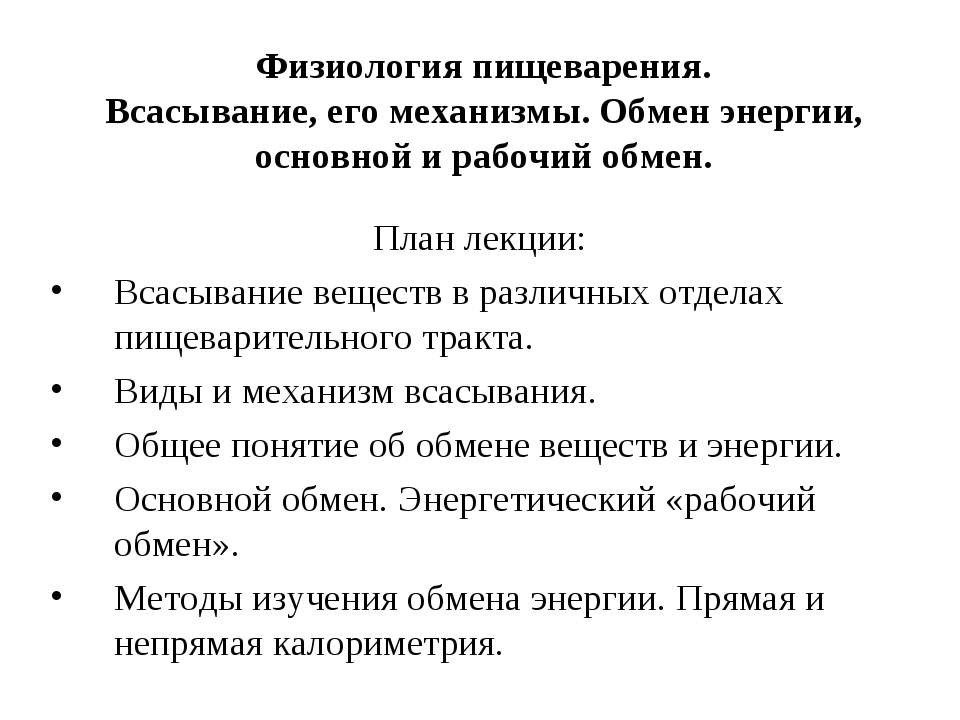Физиология пищеварения. Всасывание, его механизмы. Обмен энергии, основной и рабочий обмен  - Скачать презентации бесплатно | Читать или скачать учебники для школы онлайн бесплатно ☑ Школьные учебники school-textbook.com