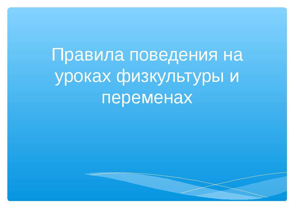 Правила поведения на уроках физкультуры и переменах - Скачать презентации бесплатно ☑ Презентации по предметам на gdz-books.ru