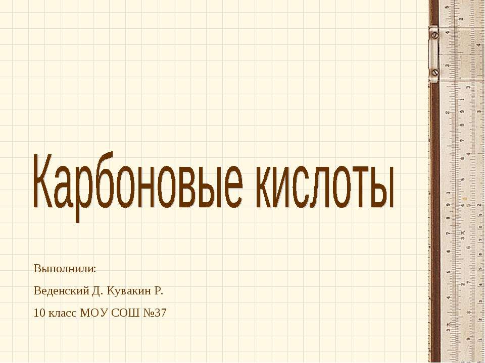 Карбоновые кислоты  - Скачать презентации бесплатно | Читать или скачать учебники для школы онлайн бесплатно ☑ Школьные учебники school-textbook.com