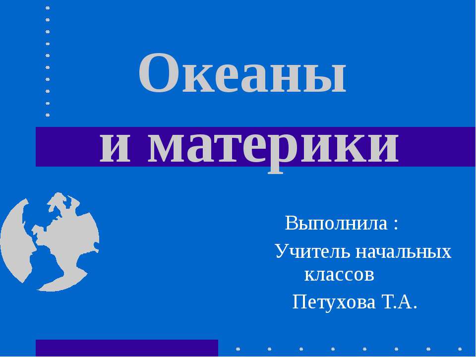 Океаны и материки  - Скачать презентации бесплатно | Читать или скачать учебники для школы онлайн бесплатно ☑ Школьные учебники school-textbook.com