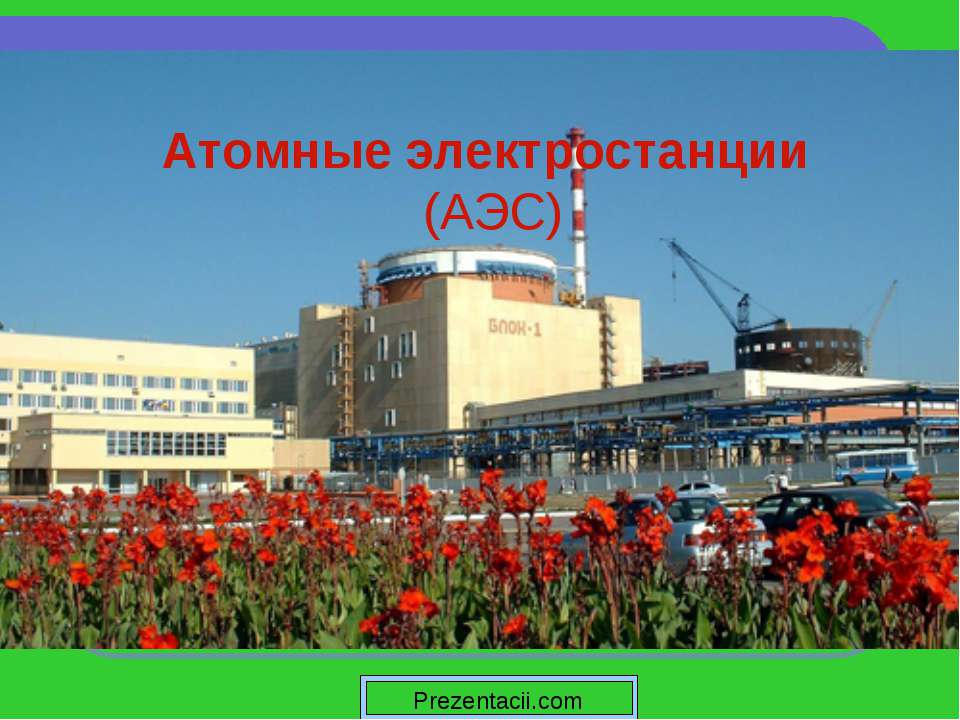 Атомные электростанции  - Скачать презентации бесплатно | Читать или скачать учебники для школы онлайн бесплатно ☑ Школьные учебники school-textbook.com