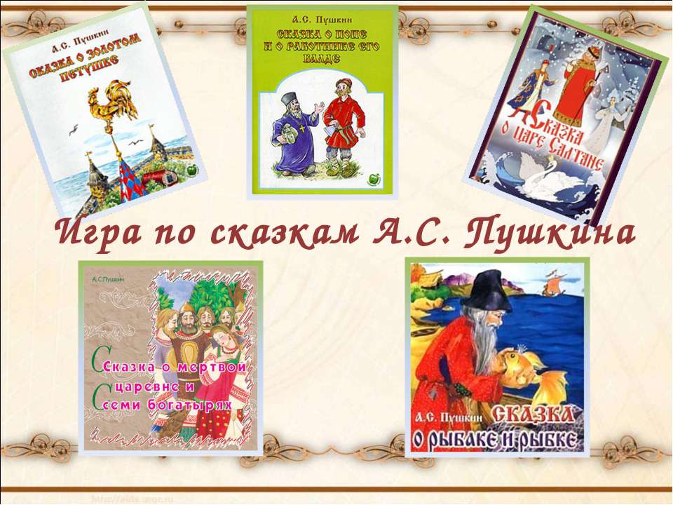 Игра по сказкам А.С. Пушкина  - Скачать презентации бесплатно | Читать или скачать учебники для школы онлайн бесплатно ☑ Школьные учебники school-textbook.com