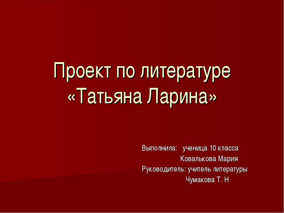Татьяна Ларина 10 класс  - Скачать презентации бесплатно | Читать или скачать учебники для школы онлайн бесплатно ☑ Школьные учебники school-textbook.com