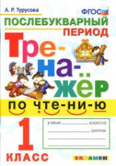 Тренажер по чтению. 1 класс. Послебукварный период - Турусова А.Р.  - Скачать презентации бесплатно | Читать или скачать учебники для школы онлайн бесплатно ☑ Школьные учебники school-textbook.com