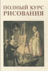 Полный курс рисования  - Сапожников А.П.  - Скачать презентации бесплатно | Читать или скачать учебники для школы онлайн бесплатно ☑ Школьные учебники school-textbook.com
