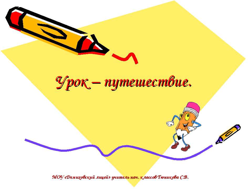 Урок – путешествие  - Скачать презентации бесплатно | Читать или скачать учебники для школы онлайн бесплатно ☑ Школьные учебники school-textbook.com