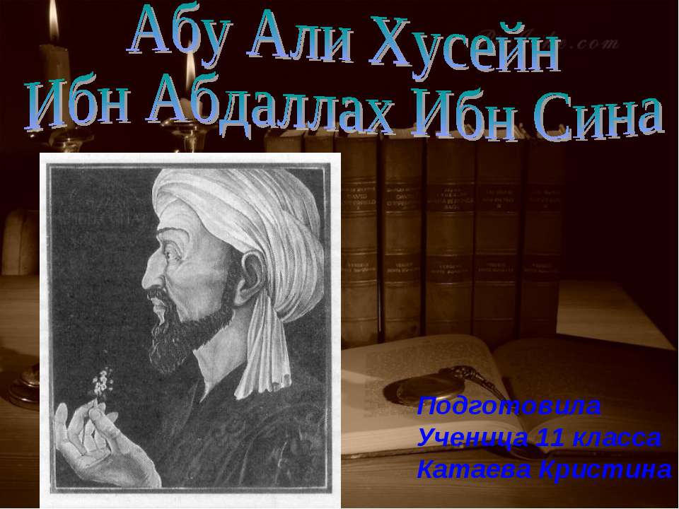Абу Али Хусейн Ибн Абдаллах Ибн Сина - Скачать презентации бесплатно ☑ Презентации по предметам на gdz-books.ru