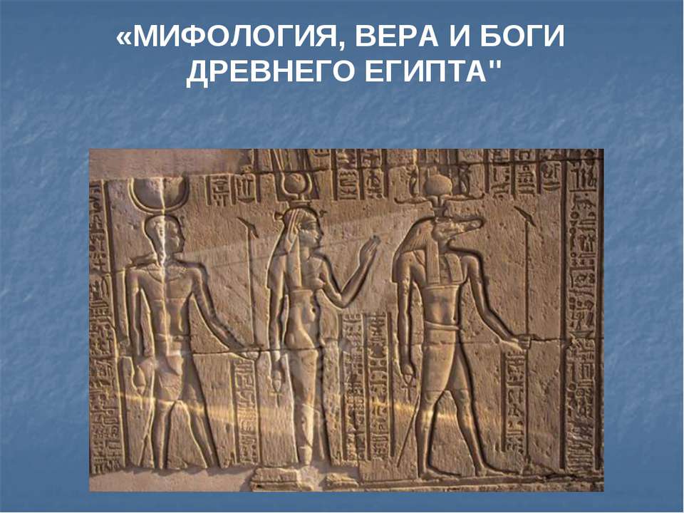 Мифология, вера и боги древнего египта  - Скачать презентации бесплатно | Читать или скачать учебники для школы онлайн бесплатно ☑ Школьные учебники school-textbook.com