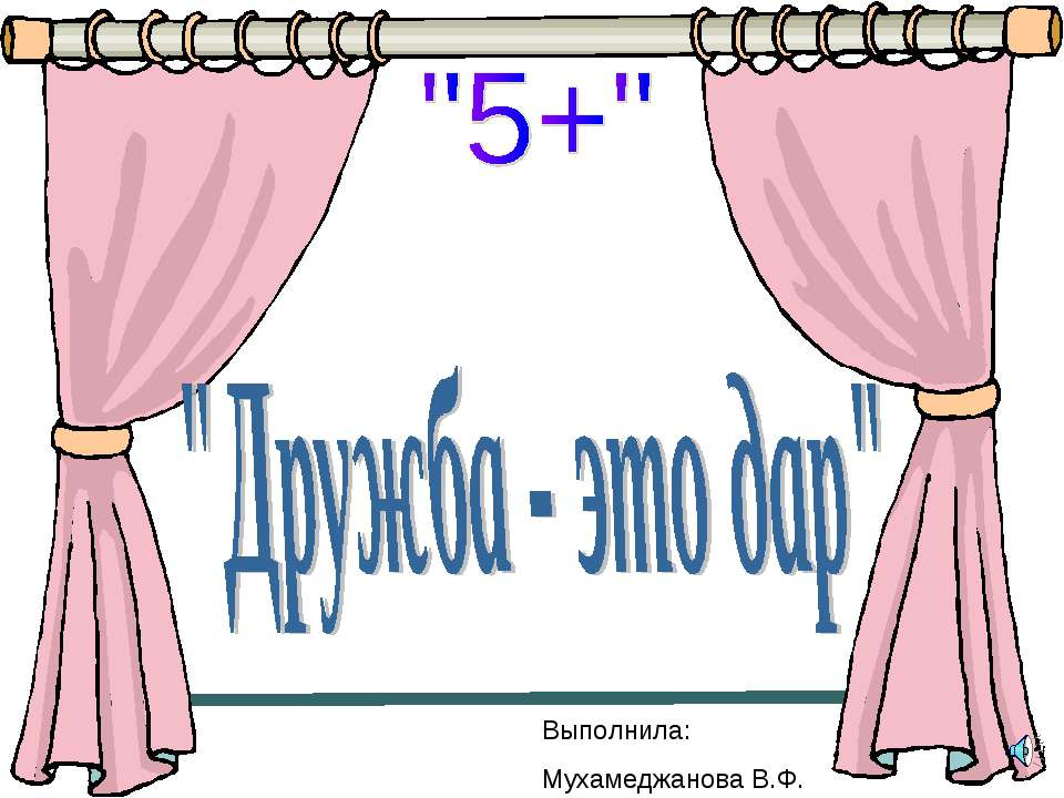 Дружба - это дар - Скачать презентации бесплатно ☑ Презентации по предметам на gdz-books.ru