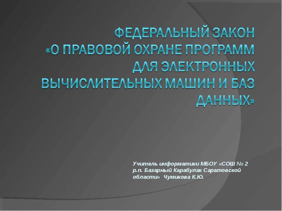 О правовой охране программ для электронных вычислительных машин и баз данных  - Скачать презентации бесплатно | Читать или скачать учебники для школы онлайн бесплатно ☑ Школьные учебники school-textbook.com