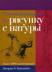 Полное руководство по рисунку с натуры - Бриджмен Д.Б. - Читать или скачать учебники для школы онлайн бесплатно | Школьные учебники ┃ Учебники для студентов на gdz-books.ru