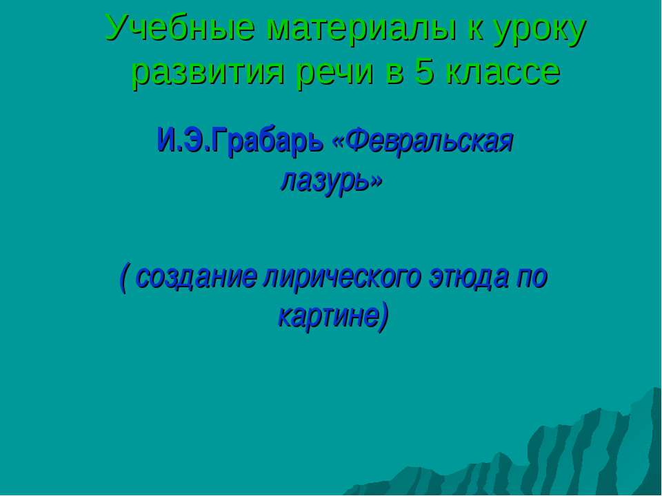 И.Э.Грабарь «Февральская лазурь»  - Скачать презентации бесплатно | Читать или скачать учебники для школы онлайн бесплатно ☑ Школьные учебники school-textbook.com
