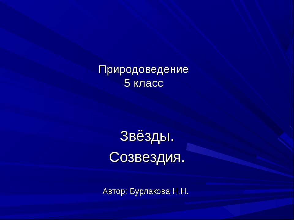 Звёзды. Созвездия  - Скачать презентации бесплатно | Читать или скачать учебники для школы онлайн бесплатно ☑ Школьные учебники school-textbook.com