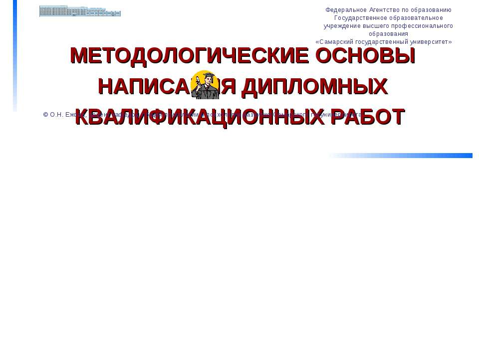 Методологические основы написания дипломных квалификационных работ  - Скачать презентации бесплатно | Читать или скачать учебники для школы онлайн бесплатно ☑ Школьные учебники school-textbook.com