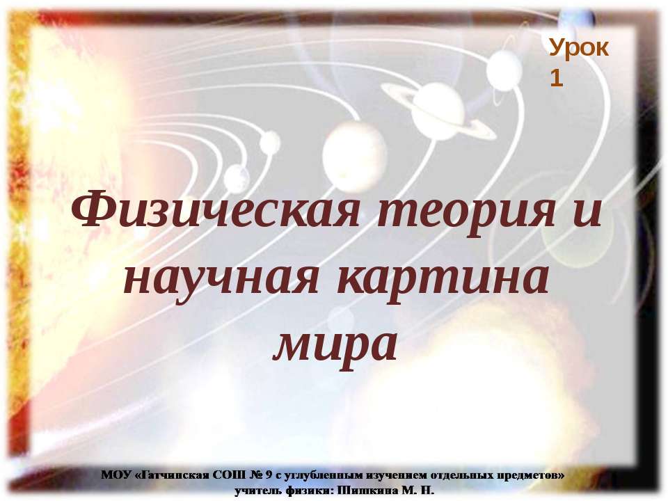 Физическая теория и научная картина мира  - Скачать презентации бесплатно | Читать или скачать учебники для школы онлайн бесплатно ☑ Школьные учебники school-textbook.com