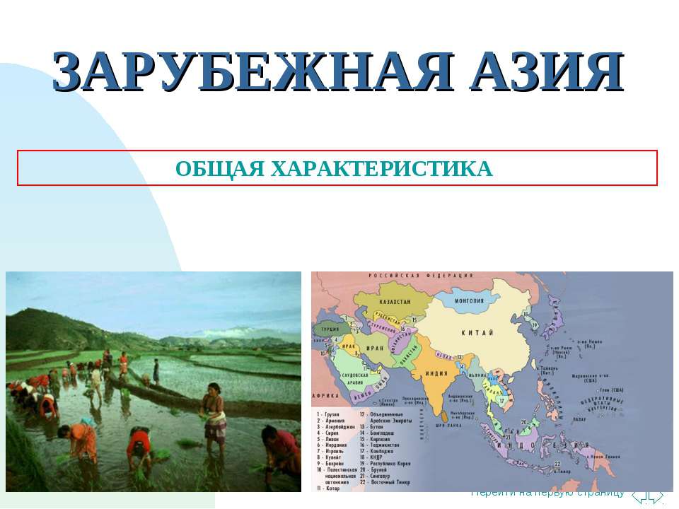 Зарубежная азия  - Скачать презентации бесплатно | Читать или скачать учебники для школы онлайн бесплатно ☑ Школьные учебники school-textbook.com