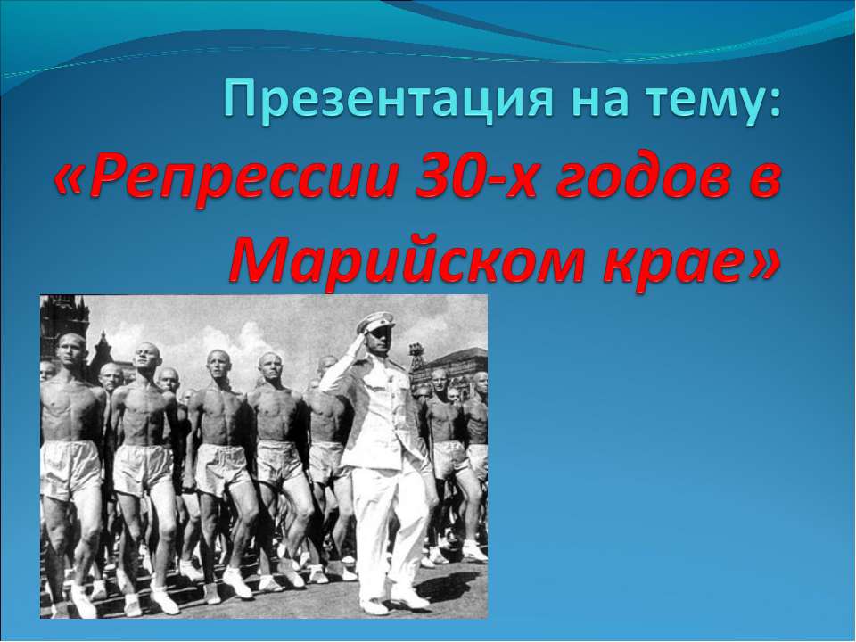 Репрессии 30-х годов в Марийском крае  - Скачать презентации бесплатно | Читать или скачать учебники для школы онлайн бесплатно ☑ Школьные учебники school-textbook.com