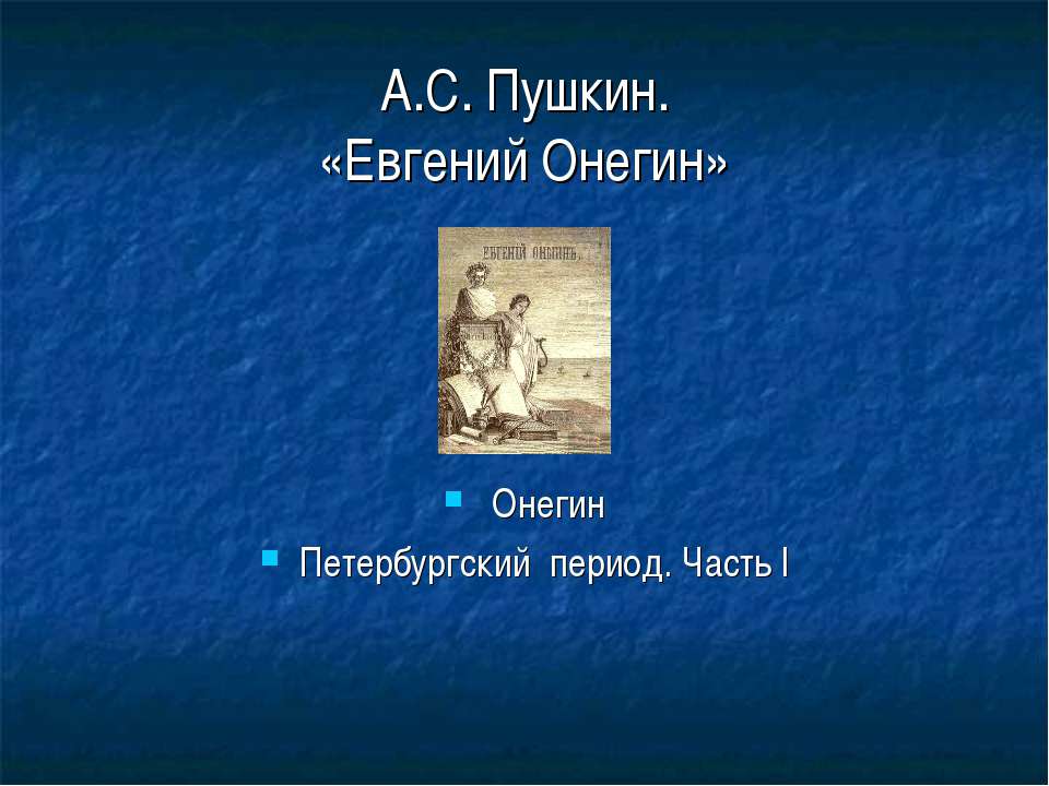 А.С. Пушкин. «Евгений Онегин»  - Скачать презентации бесплатно | Читать или скачать учебники для школы онлайн бесплатно ☑ Школьные учебники school-textbook.com