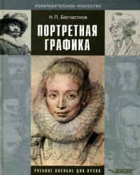 Портретная графика - Бесчастнов Н.П.  - Скачать презентации бесплатно | Читать или скачать учебники для школы онлайн бесплатно ☑ Школьные учебники school-textbook.com