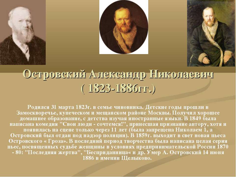 Островский Александр Николаевич ( 1823-1886гг.)  - Скачать презентации бесплатно | Читать или скачать учебники для школы онлайн бесплатно ☑ Школьные учебники school-textbook.com