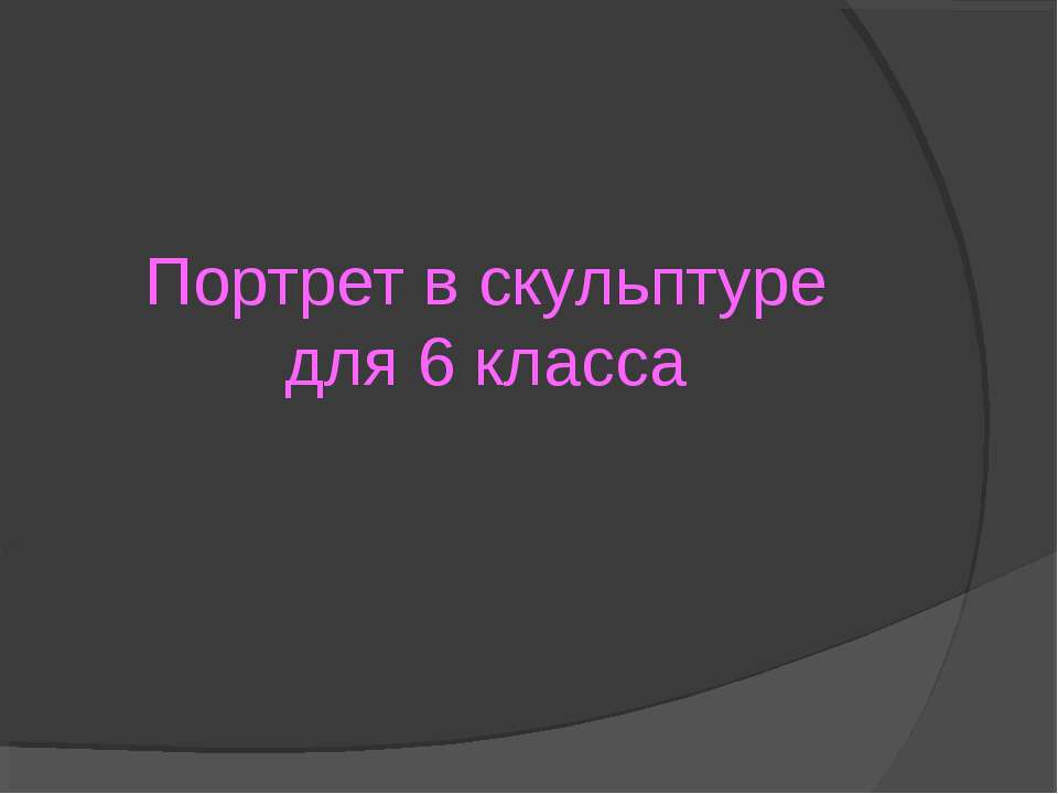 Портрет в скульптуре 6 класс  - Скачать презентации бесплатно | Читать или скачать учебники для школы онлайн бесплатно ☑ Школьные учебники school-textbook.com