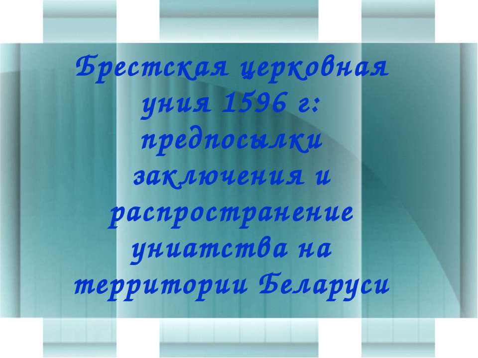 Брестская церковная уния 1596 г: предпосылки заключения и распространение униатства на территории Беларуси  - Скачать презентации бесплатно | Читать или скачать учебники для школы онлайн бесплатно ☑ Школьные учебники school-textbook.com