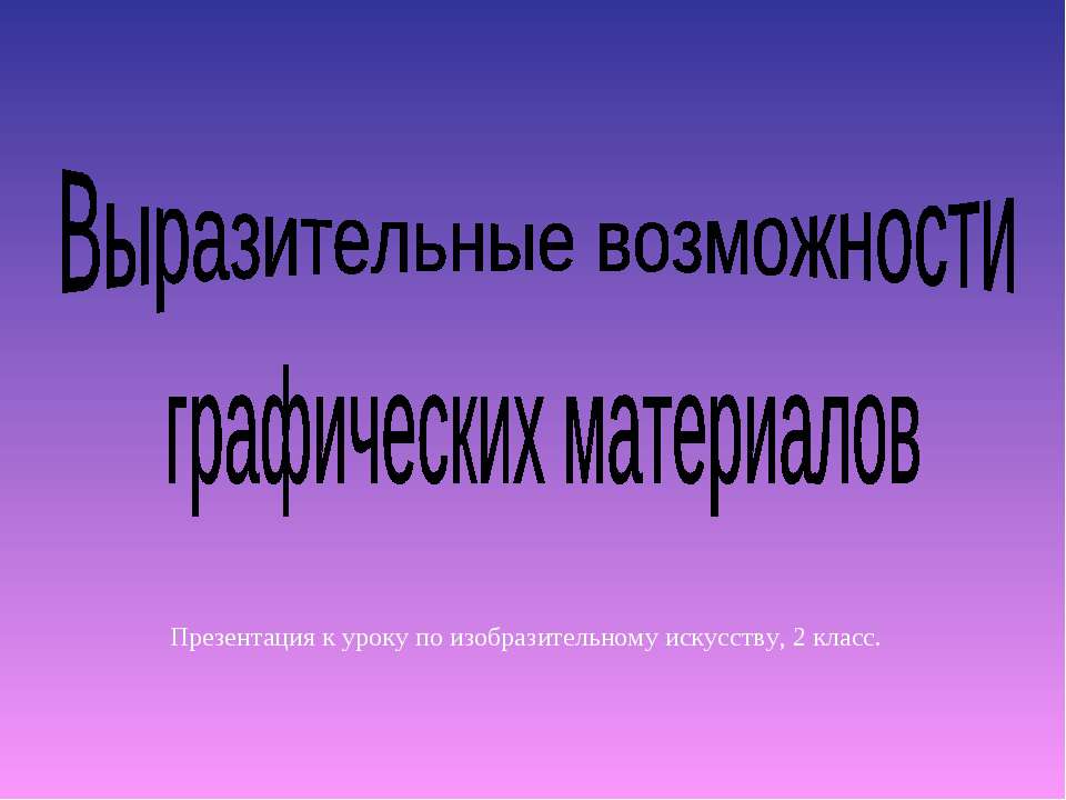 Выразительные возможности графических материалов  - Скачать презентации бесплатно | Читать или скачать учебники для школы онлайн бесплатно ☑ Школьные учебники school-textbook.com