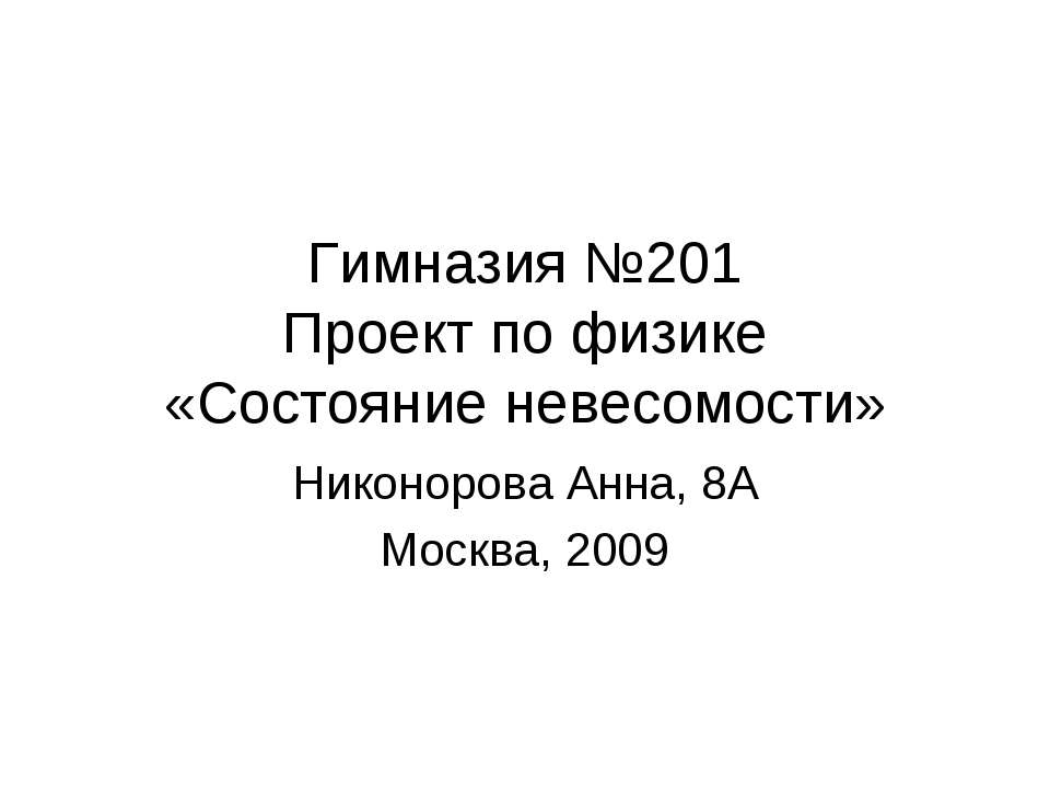 Состояние невесомости  - Скачать презентации бесплатно | Читать или скачать учебники для школы онлайн бесплатно ☑ Школьные учебники school-textbook.com