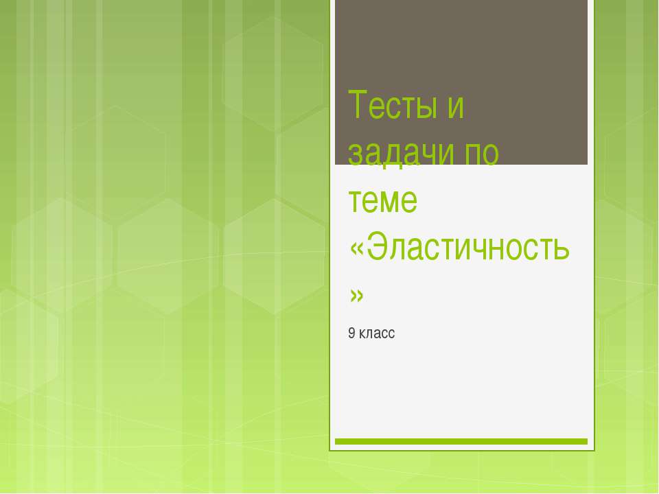 Эластичность - Скачать презентации бесплатно ☑ Презентации по предметам на gdz-books.ru