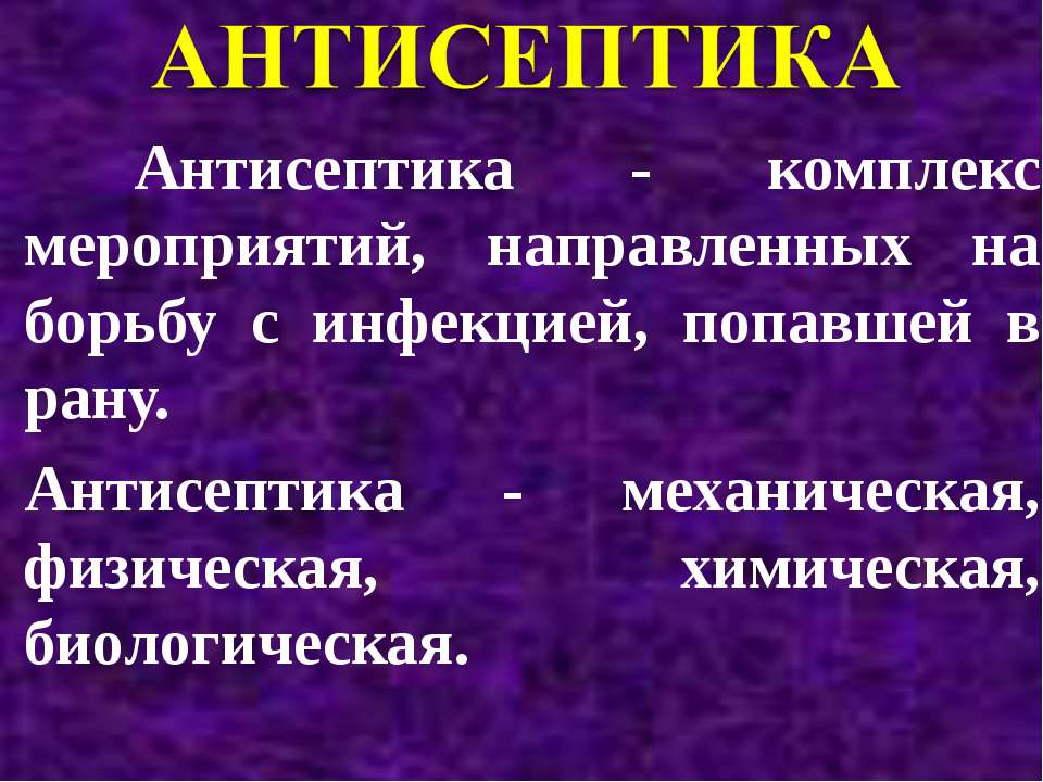 Антисептика - Скачать презентации бесплатно ☑ Презентации по предметам на gdz-books.ru