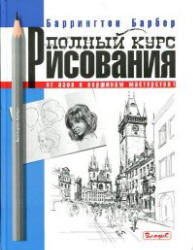Полный курс рисования. От азов к вершинам мастерства - Барбер Б.  - Скачать презентации бесплатно | Читать или скачать учебники для школы онлайн бесплатно ☑ Школьные учебники school-textbook.com