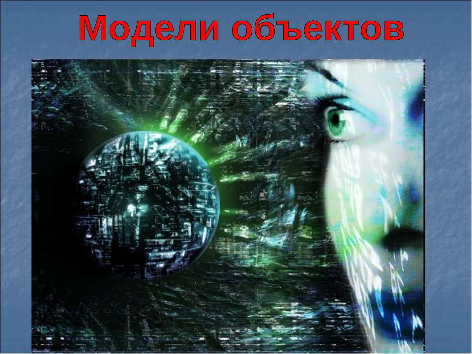 Модели объектов  - Скачать презентации бесплатно | Читать или скачать учебники для школы онлайн бесплатно ☑ Школьные учебники school-textbook.com