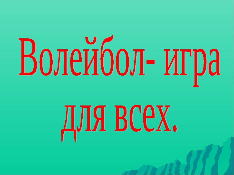 Волейбол- игра для всех  - Скачать презентации бесплатно | Читать или скачать учебники для школы онлайн бесплатно ☑ Школьные учебники school-textbook.com
