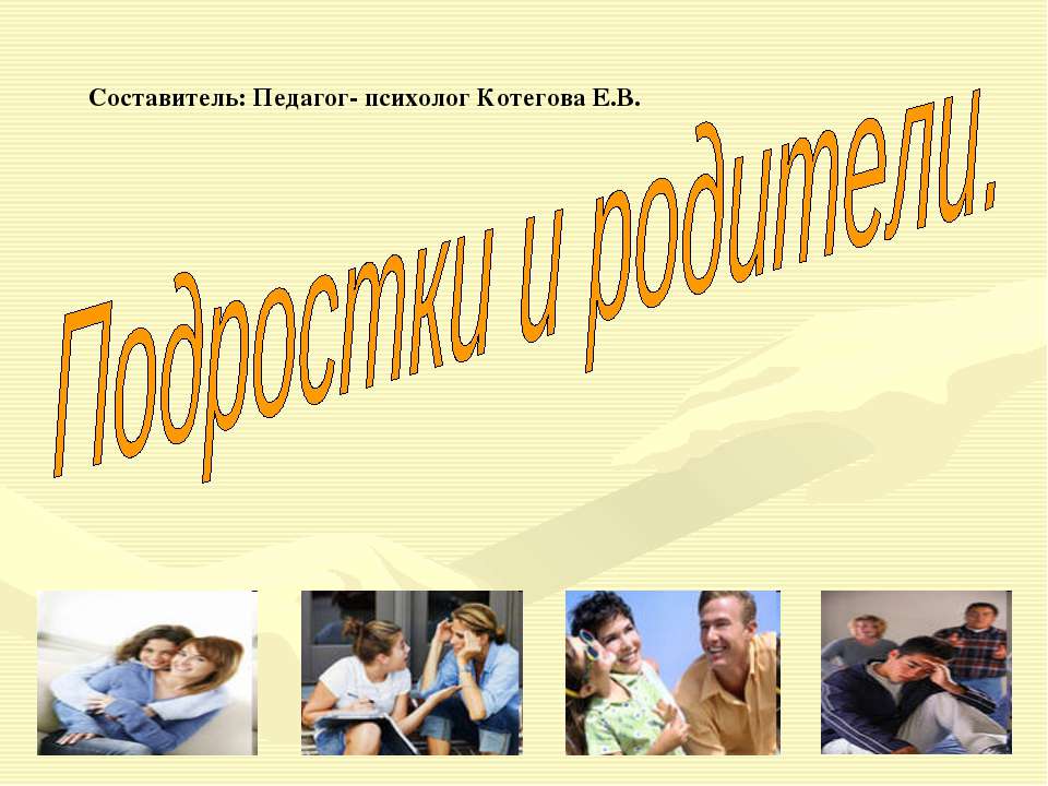 Подростки и родители - Скачать презентации бесплатно ☑ Презентации по предметам на gdz-books.ru