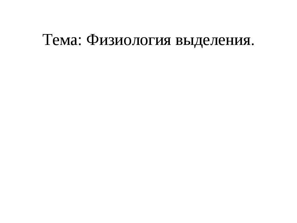 Физиология выделения  - Скачать презентации бесплатно | Читать или скачать учебники для школы онлайн бесплатно ☑ Школьные учебники school-textbook.com