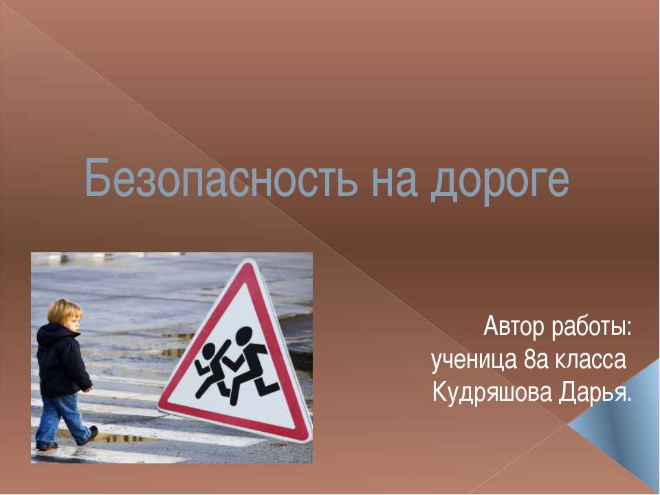 Безопасность на дороге  - Скачать презентации бесплатно | Читать или скачать учебники для школы онлайн бесплатно ☑ Школьные учебники school-textbook.com
