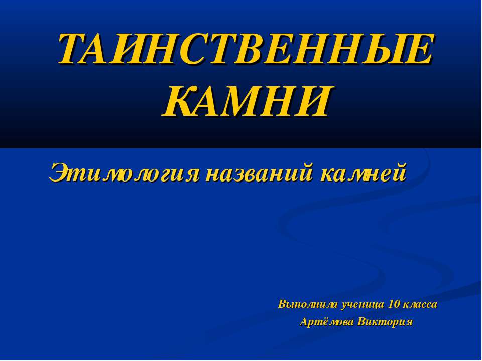 Таинственные камни - Скачать презентации бесплатно ☑ Презентации по предметам на gdz-books.ru