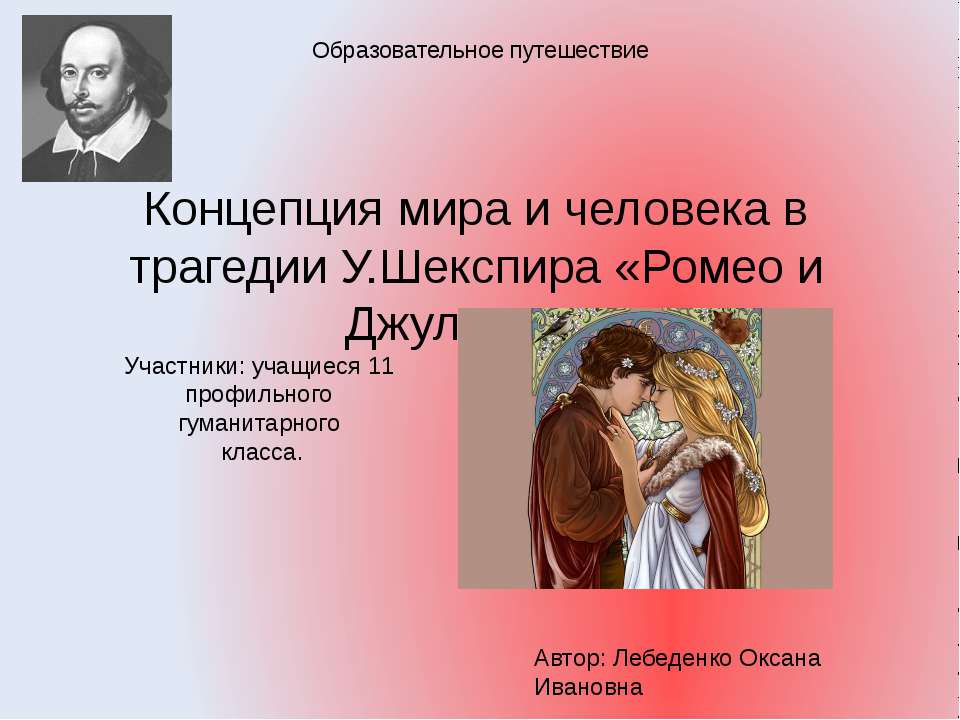 Концепция мира и человека в трагедии У.Шекспира «Ромео и Джульетта»  - Скачать презентации бесплатно | Читать или скачать учебники для школы онлайн бесплатно ☑ Школьные учебники school-textbook.com