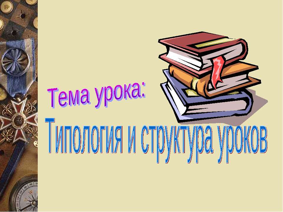 Типология и структура уроков  - Скачать презентации бесплатно | Читать или скачать учебники для школы онлайн бесплатно ☑ Школьные учебники school-textbook.com